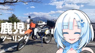 【ソフトウェアトーク車載】鹿児島市内ツーリング【SUZUKI RA125】