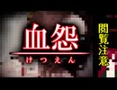 【血怨 -完全版- ver2.6.1】#3 廃神社になんか興味本位で行くもんじゃない