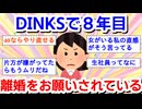DINKSで8年目　離婚をお願いされている。