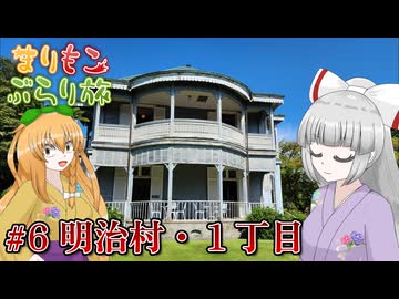 まりもこぶらり旅 #6 明治の装いで時間旅行を楽しもう