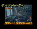 ゼンレスゾーンゼロ　【零号ホロウ】高層遺跡・内部③　＃３７０　【ゼンゼロ】