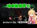 【地球防衛軍６】INFERNO初プレイいんしばレンジャーPart100【VOICEROID実況】
