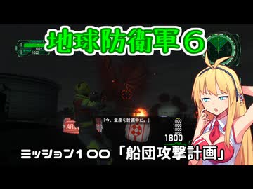 【地球防衛軍６】INFERNO初プレイいんしばレンジャーPart100【VOICEROID実況】