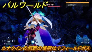 パルワールド　ルナクインの洞窟の場所は？フィールドボス　＃４３４　【Palworld】