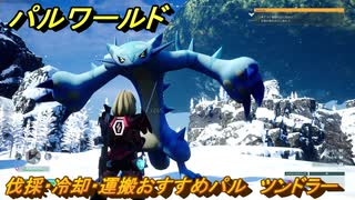 パルワールド　伐採・冷却・運搬おすすめパル　ツンドラー　＃４３６　【Palworld】
