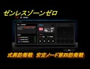 ゼンレスゾーンゼロ　式輿防衛戦　安定ノード第四防衛戦　＃３７２　【ゼンゼロ】