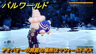 パルワールド　アオパオーの洞窟の場所は？フィールドボス　＃４３７　【Palworld】