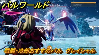 パルワールド　戦闘・冷却おすすめパル　グレイシャル　＃４３８　【Palworld】