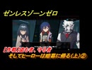 ゼンレスゾーンゼロ　そしてヒーローは暗幕に帰る（上）②　【作戦】盗む者、守る者　＃３７４　【ゼンゼロ】