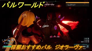 パルワールド　採掘おすすめパル　ジオラーヴァ　＃４３９　【Palworld】