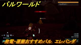 パルワールド　発電・運搬おすすめパル　エレパンダ　＃４４０　【Palworld】