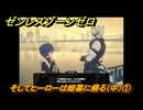 ゼンレスゾーンゼロ　そしてヒーローは暗幕に帰る（中）①　＃３７６　【ゼンゼロ】