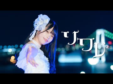 【りゔ】ソワレ / 星街すいせい【踊ってみた】