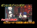 ゼンレスゾーンゼロ　そしてヒーローは暗幕に帰る（中）②　チョップJr.に話を聞く　＃３７７　【ゼンゼロ】