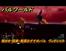 パルワールド　種まき・採集・製薬おすすめパル　ヴィオレッタ　＃４４１　【Palworld】