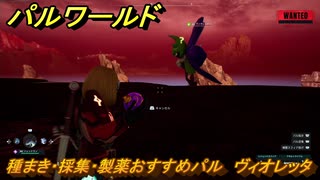 パルワールド　種まき・採集・製薬おすすめパル　ヴィオレッタ　＃４４１　【Palworld】