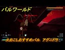 パルワールド　火おこしおすすめパル　アグニドラ　＃４４２　【Palworld】