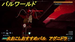 パルワールド　火おこしおすすめパル　アグニドラ　＃４４２　【Palworld】