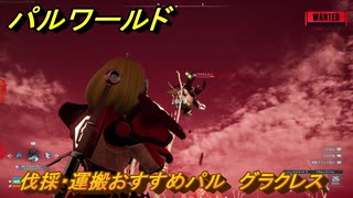 パルワールド　伐採・運搬おすすめパル　グラクレス　＃４４３　【Palworld】
