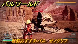 パルワールド　戦闘おすすめパル　ゼノグリフ　＃４４４　【Palworld】