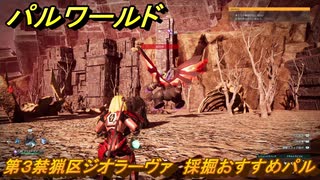 パルワールド　第３禁猟区ジオラーヴァ　採掘おすすめパル　＃４４５　【Palworld】