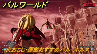 パルワールド　火おこし・運搬おすすめパル　ホルス　＃４４６　【Palworld】