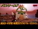 パルワールド　種まき・手作業・製薬おすすめパル　リリクイン　＃４４７　【Palworld】
