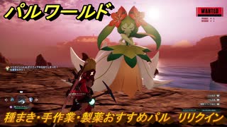 パルワールド　種まき・手作業・製薬おすすめパル　リリクイン　＃４４７　【Palworld】