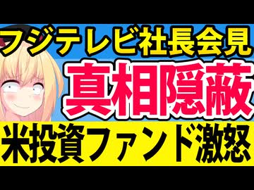 「フジテレビ社長会見は真相隠蔽だ」→米投資ファンドの怒りにネット民拍手喝采www
