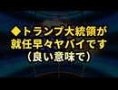 【読むのが面倒な人向け】◆トランプ大統領が就任早々ヤバイです（良い意味で）