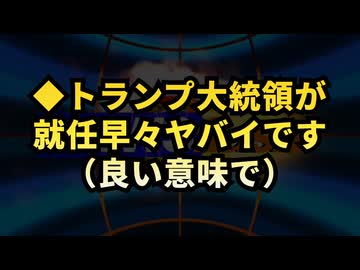 【読むのが面倒な人向け】◆トランプ大統領が就任早々ヤバイです（良い意味で）