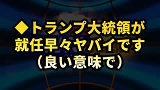 【読むのが面倒な人向け】◆トランプ大統領が就任早々ヤバイです（良い意味で）