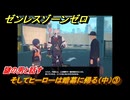ゼンレスゾーンゼロ　そしてヒーローは暗幕に帰る（中）③　謎の男と話す　＃３７８　【ゼンゼロ】
