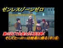 ゼンレスゾーンゼロ　そしてヒーローは暗幕に帰る（中）④　塾の近くで生徒たちに話を聞く　＃３７９　【ゼンゼロ】