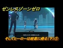 ゼンレスゾーンゼロ　そしてヒーローは暗幕に帰る（下）①　＃３８１　【ゼンゼロ】