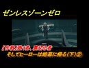ゼンレスゾーンゼロ　そしてヒーローは暗幕に帰る（下）②　【作戦】欺く者、裏切る者　＃３８２　【ゼンゼロ】