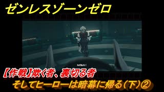 ゼンレスゾーンゼロ　そしてヒーローは暗幕に帰る（下）②　【作戦】欺く者、裏切る者　＃３８２　【ゼンゼロ】