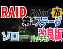 【ハクスラ】fallout76：「新シーズン！RAID第1ステージソロ攻略」パッチ57改良版【トレハン】