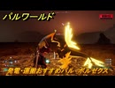 パルワールド　発電・運搬おすすめパル　ボルゼクス　＃４４９　【Palworld】