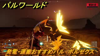 パルワールド　発電・運搬おすすめパル　ボルゼクス　＃４４９　【Palworld】