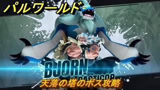 パルワールド　天落の塔のボス攻略　＃４５０　【Palworld】