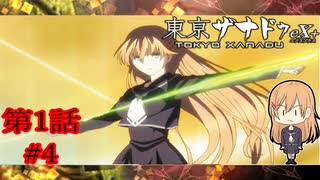 【守りたい者を守りたい】『東京ザナドゥ ex+』如晴実況!第1話#4