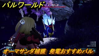 パルワールド　オーマサンダ捕獲　発電おすすめパル　＃４５１　【Palworld】