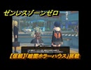 ゼンレスゾーンゼロ　【信頼】「暗闇ホラーハウス」挑戦　カリンと会う　＃３８４　【ゼンゼロ】