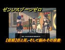 ゼンレスゾーンゼロ　【信頼】目と耳、そして脳みその保養　＃３８５　【ゼンゼロ】