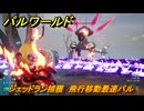 パルワールド　ジェッドラン捕獲　飛行移動最速パル　＃４５２　【Palworld】