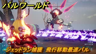 パルワールド　ジェッドラン捕獲　飛行移動最速パル　＃４５２　【Palworld】