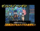 ゼンレスゾーンゼロ　【信頼】カプセルトイで大金持ち！　＃３８６　【ゼンゼロ】