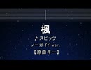 カラオケ♬ 楓 - スピッツ 【ガイドメロディなし】 インスト, 歌詞 ふりがな