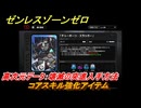 ゼンレスゾーンゼロ　コアスキル強化アイテム　高次元データ：壊滅の突進入手方法　＃３８７　【ゼンゼロ】